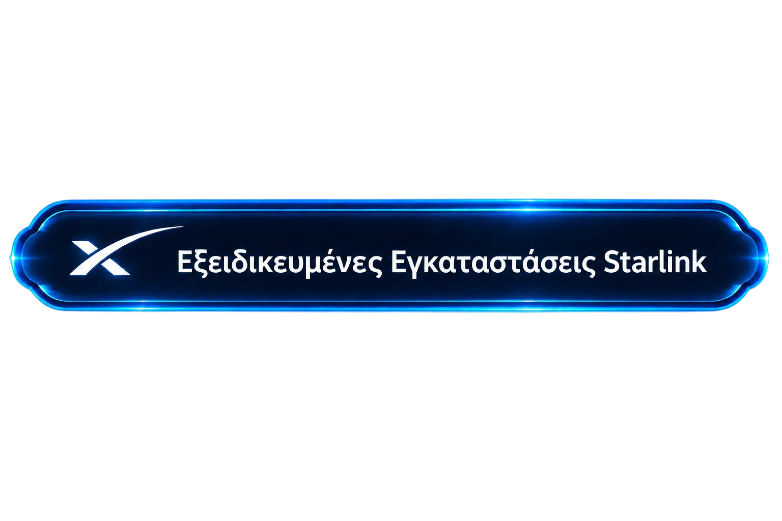 Εξειδικευμένες Εγκαταστάσεις Starlink