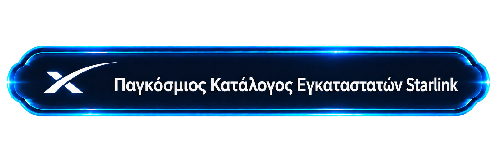 Εξειδικευμένες Εγκαταστάσεις Starlink
